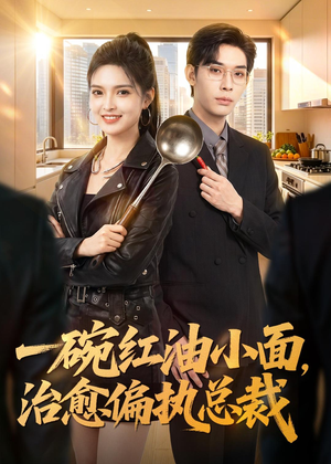 一碗红油小面，治愈偏执总裁（59集）短剧在哪个平台播放