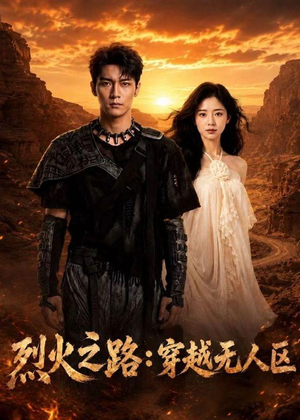 烈火之路：穿越无人区（49集）一口气免费看完这部短剧大结局