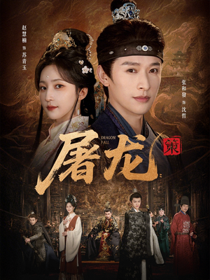 屠龙：策（75集）精彩短剧分享。