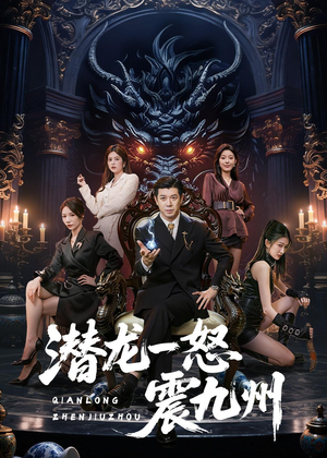 潜龙一怒震九州（49集）好看短剧追不停