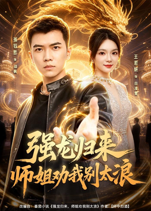 强龙归来师姐劝我别太浪（80集）红果短剧免费看剧app