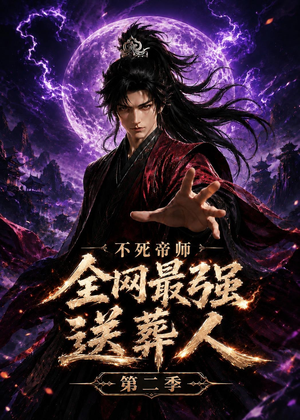 不死帝师全网最强送葬人第二季（135集）短剧热播抢先看
