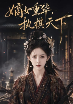 嫡女重华，执棋天下（53集）短剧抢先看精彩无限量