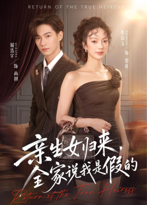 亲生女归来，全家说我是假的（83集）短剧抢先看精彩无限量