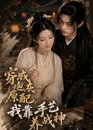 穿成炮灰原配，我靠手艺养战神（80集）短剧在哪个平台看好