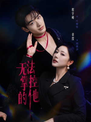 无法掌控的他（82集）零花钱看整部短剧的优质平台