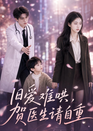 旧爱难哄：贺医生请自重（60集）全网短剧抢先看全集