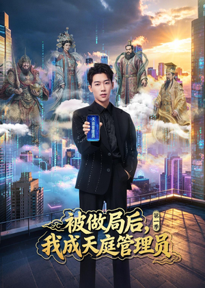 被做局后，我成天庭管理员第一季（70集）这个短剧太精彩了