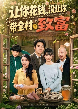 让你花钱，没让你带全村致富（80集）超甜短剧抢先看