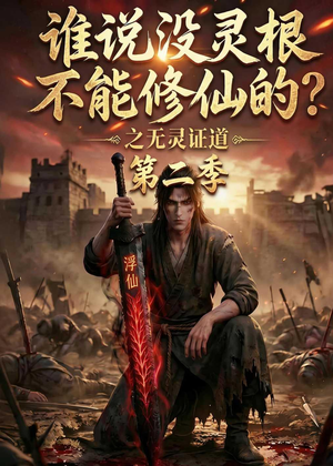 谁说没灵根不能修仙的？之无灵证道第二季（94集）好评如潮的排行榜前十短剧