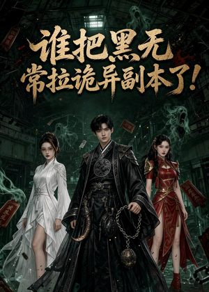 谁把黑无常拉诡异副本了!（80集）一段短剧看完整部剧