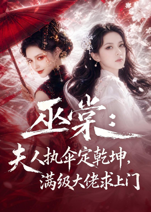 巫棠：夫人执伞定乾坤，满级大佬求上门（56集）比较好看的短剧推荐