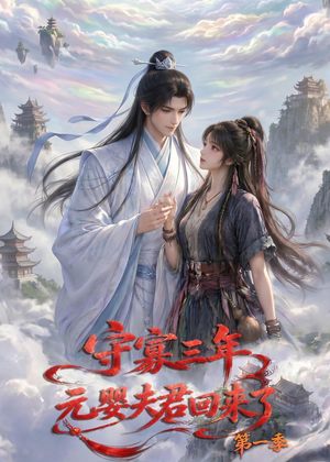 守寡三年，元婴夫君回来了第一季（120集）每天分享好看精彩片段
