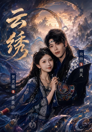 云绣（71集）直接追到结尾的短剧大全