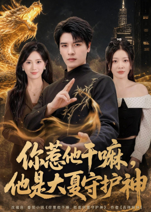 你惹他干嘛，他是大夏守护神（78集）排行榜前十的短剧