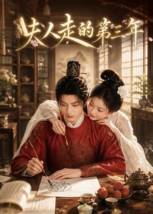 夫人走的第三年（63集）免费的短剧就是爽