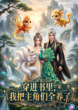 穿进书里，我把主角们全养了第二季（60集）番茄小说免费看短剧