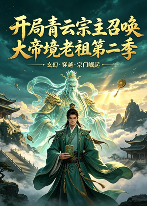 开局青云宗主召唤大帝境老祖（第二季）（100集）全集短剧免费上线观看