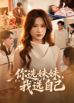 你选妹妹，我选自己（81集）深深爱上这部短剧