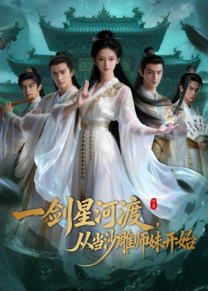 一剑星河渡，从当沙雕师妹开始第一季（80集）忍不住一口气看完短剧