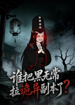谁把黑无常拉诡异副本了？（90集）精彩短剧剧情不容错过