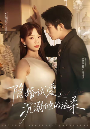 隐婚试爱，沉溺他的温柔（70集）好评如潮的排行榜前十短剧