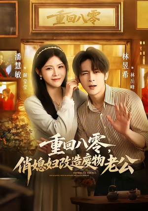 重回八零，俏媳妇改造废物老公（80集）全集短剧大结局抢先看