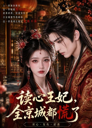 读心王妃，全京城都慌了（30集）一口气免费看全集短剧