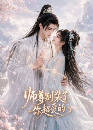 师尊别装了，你超爱的（60集）精彩短剧在线观看