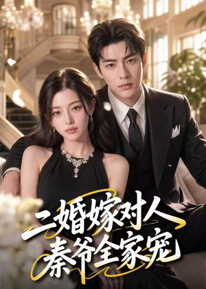二婚嫁对人，秦爷全家宠（73集）短剧在哪个平台看