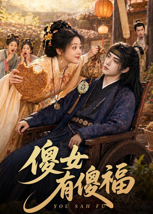傻女有傻福（73集）热门短剧新剧推荐