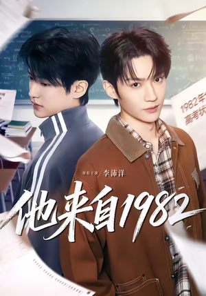 他来自1982（65集）亿万短剧抢先看