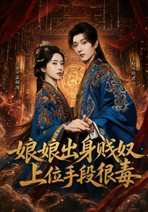 娘娘出身贱奴，上位手段很毒（87集）精彩短片好剧推荐