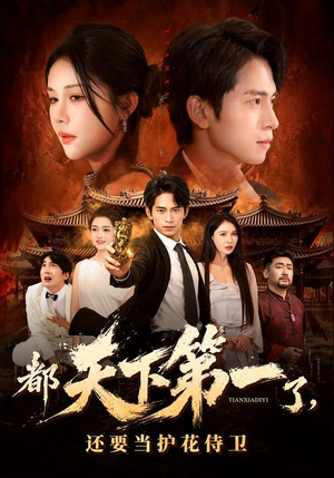 都天下第一了，还要当护花侍卫（80集）短剧全集VR沉浸版