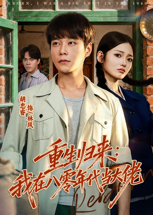 重生归来：我在八零年代当大佬（80集）这部短剧我爱了