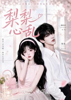 梨梨心乱（13集）免费观看排行榜前十短剧