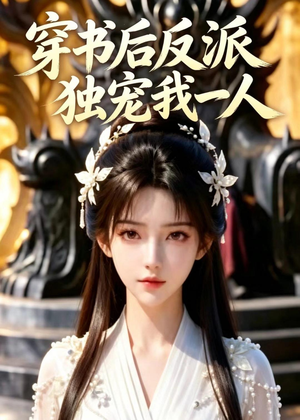穿书后反派独宠我一人（22集）一口气看到短剧大结局