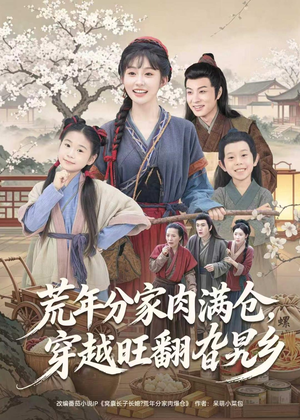 荒年分家肉满仓，穿越旺翻旮旯乡（80集）好看又上头的热播短剧