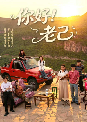 你好！老己（95集）精彩短剧抢先看