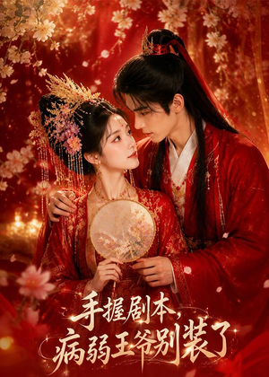 手握剧本，病弱王爷别装了（60集）红果免费短剧