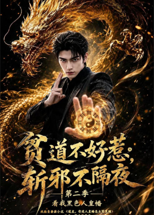 贫道不好惹斩邪不隔夜第二季看我黑色人皇幡（77集）短剧推荐太好看了