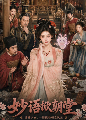 妙语掀朝堂（94集）短剧推荐正在热播