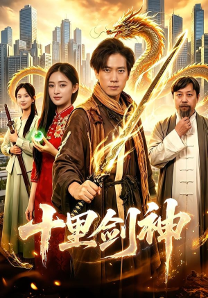 十里剑神（84集）火爆短剧抢先看
