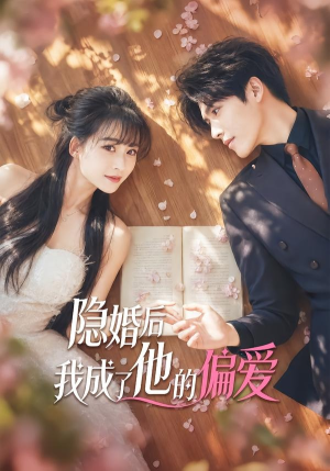 隐婚后我成了他的偏爱（56集）精彩短剧等你来看