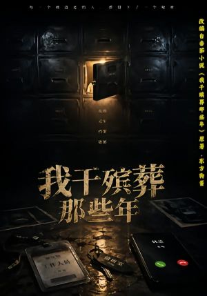 我干殡葬那些年（77集）超好看的短剧追完不后悔