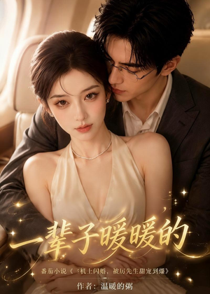 一辈子暖暖的（115集）爆火短剧抢先看