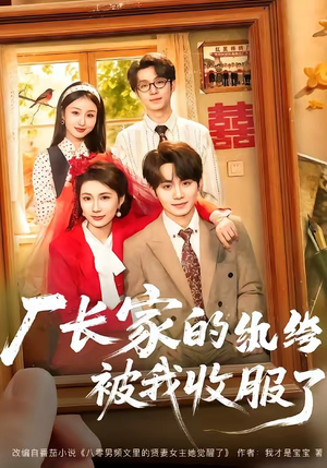 厂长家的纨绔被我收服了（61集）全能主妇热播短剧抢先看大结局