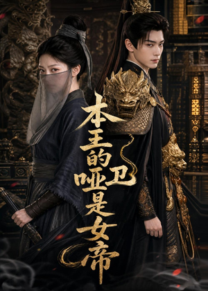本王的哑卫是女帝（72集）一口气看到热门短剧大结局