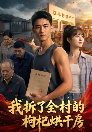我拆了全村的枸杞烘干房（40集）热门情感家庭短剧