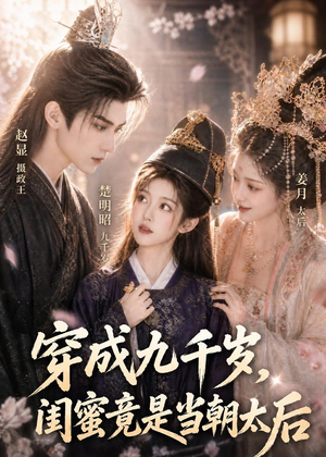 穿成九千岁，闺蜜竟是当朝太后（21集）短剧来袭敬请分享